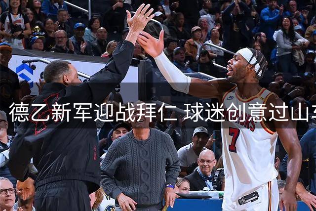 德乙新军迎战拜仁 球迷创意过山车TIFO引爆全场