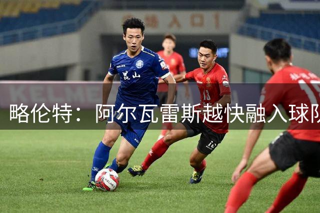 略伦特：阿尔瓦雷斯越快融入球队越好，因为我们需要他的进球